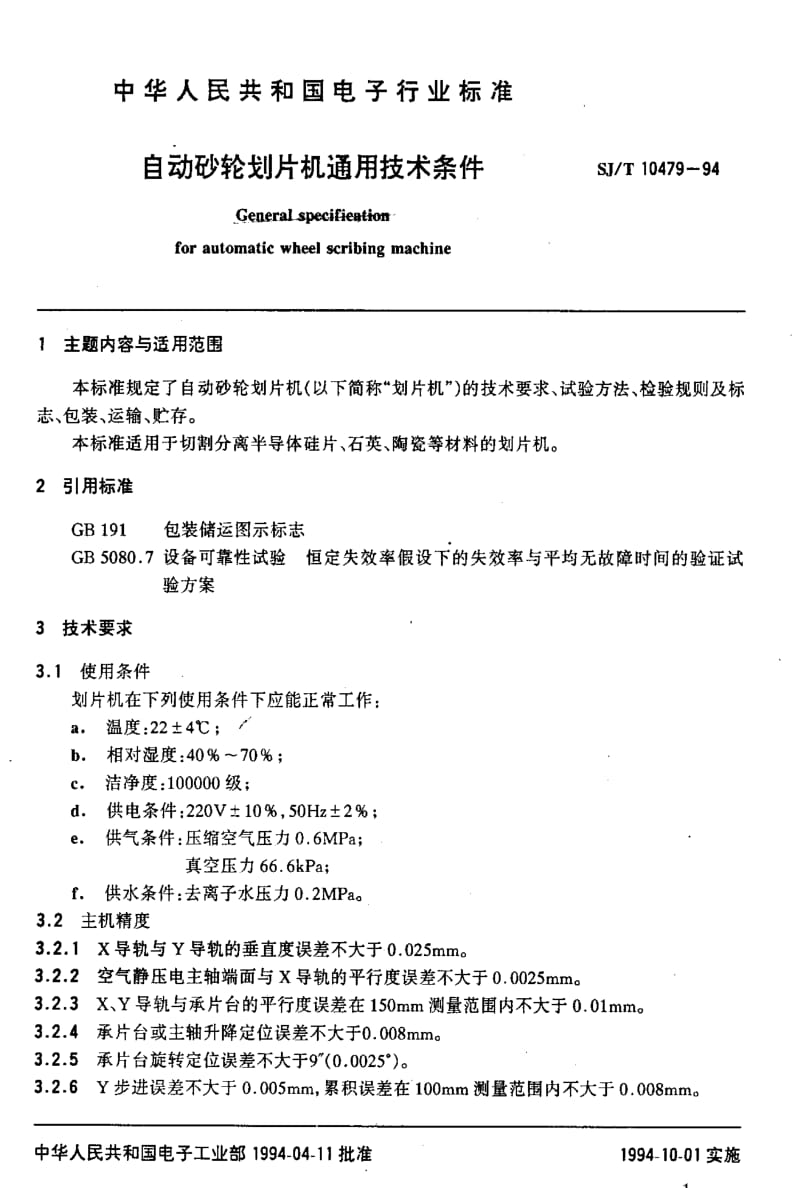 [电子标准]-SJT10479-94.pdf_第2页