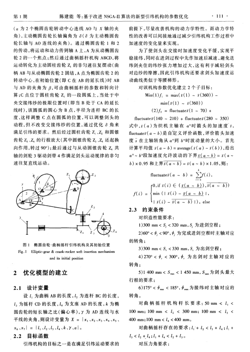 基于改进NSGA-Ⅱ算法的新型引纬机构的参数优化.pdf_第2页