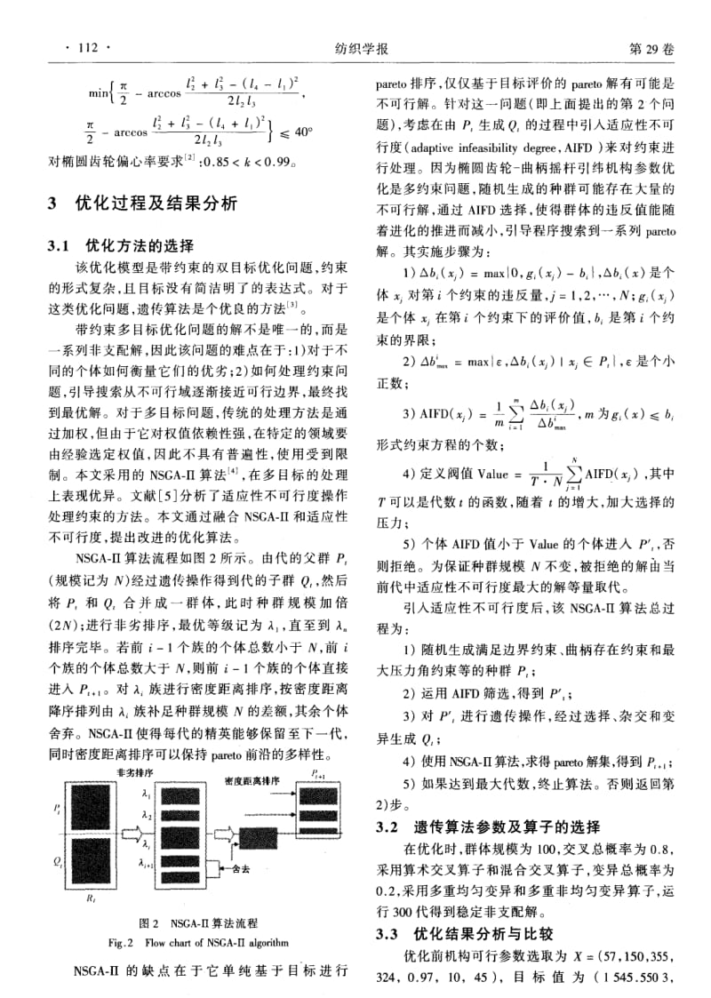 基于改进NSGA-Ⅱ算法的新型引纬机构的参数优化.pdf_第3页