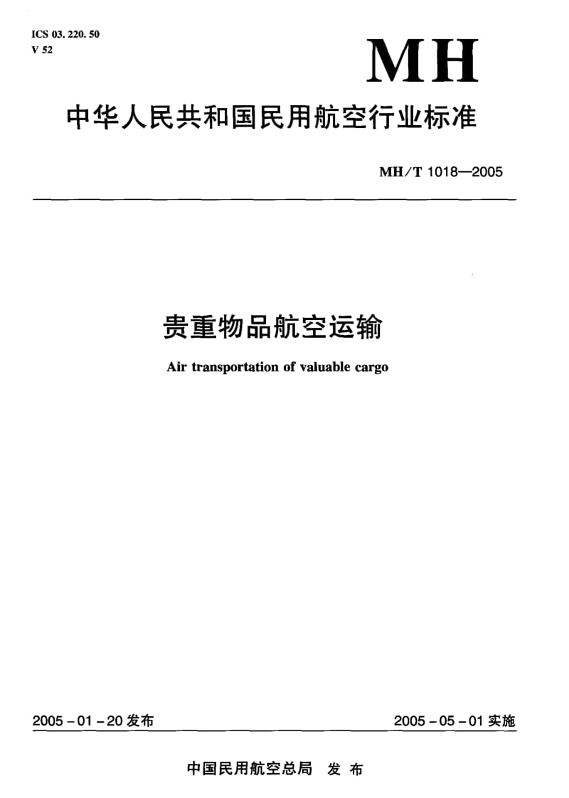 MH-T 1018-2005 贵重物品航空运输.pdf.pdf_第1页