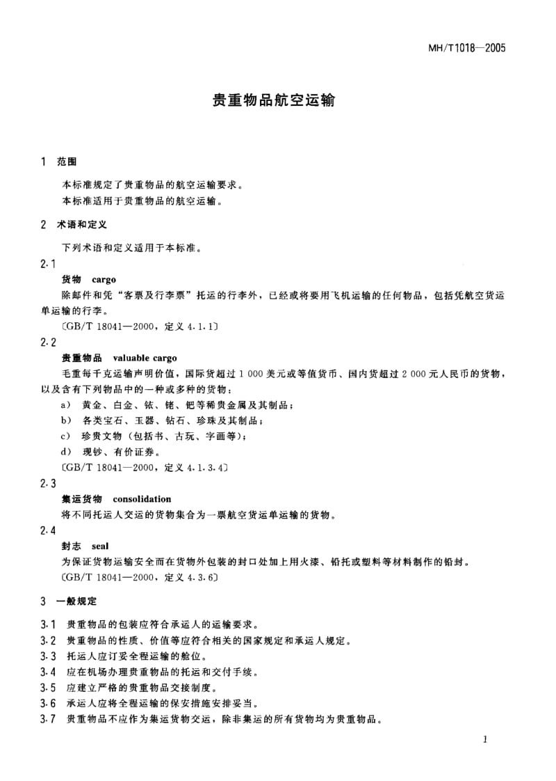 MH-T 1018-2005 贵重物品航空运输.pdf.pdf_第3页