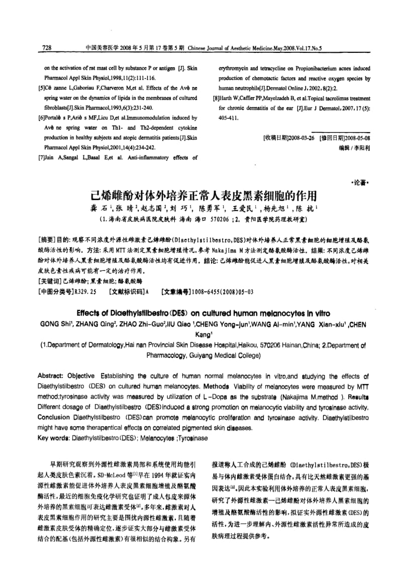 己烯雌酚对体外培养正常人表皮黑素细胞的作用.pdf_第2页