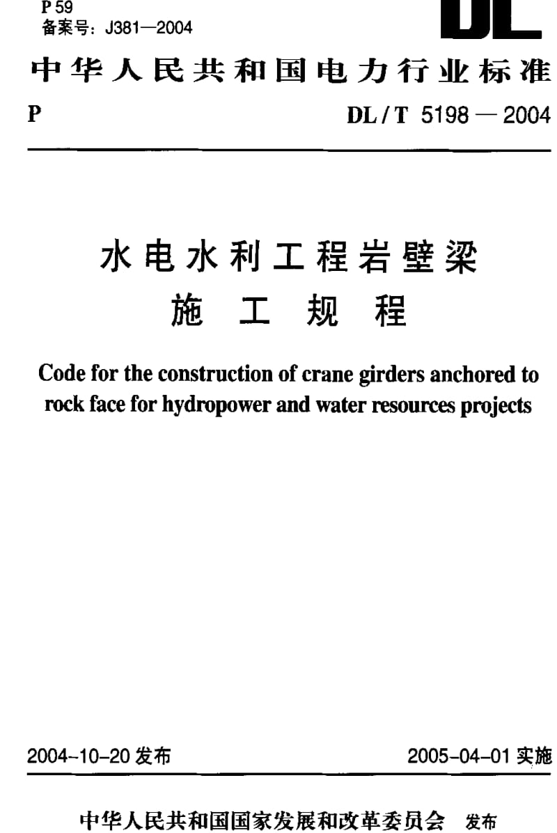 [电力标准]-DLT 5198-2004水电水利工程岩壁梁施工规程.pdf_第1页