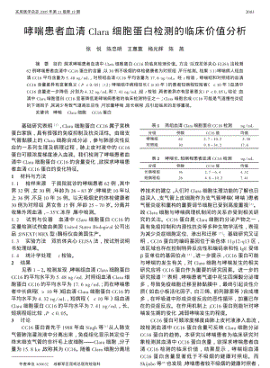 哮喘患者血清CLARA细胞蛋白检测的临床价值分析.pdf