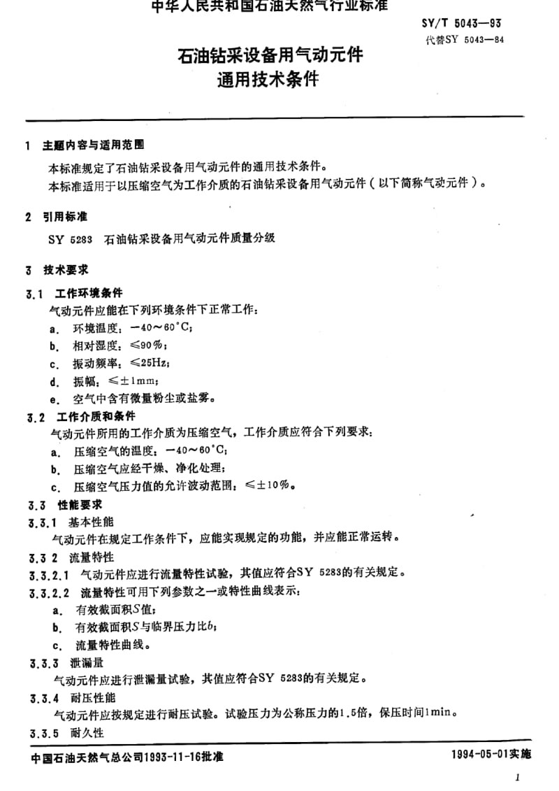 [石油天然气标准]-SY-T 5043-1993 石油钻采设备用气动元件 通用技术条件.pdf_第2页