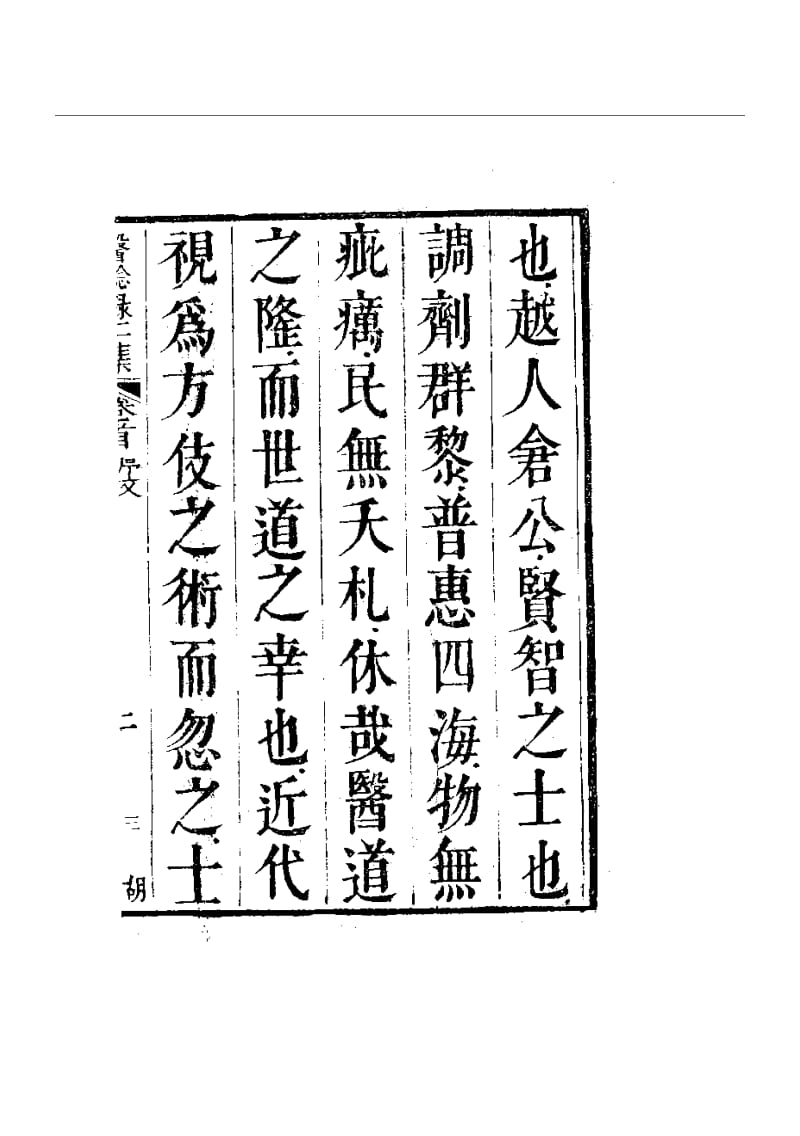 明清中医珍善孤本精选（九） 医騐录二集序.pdf_第3页