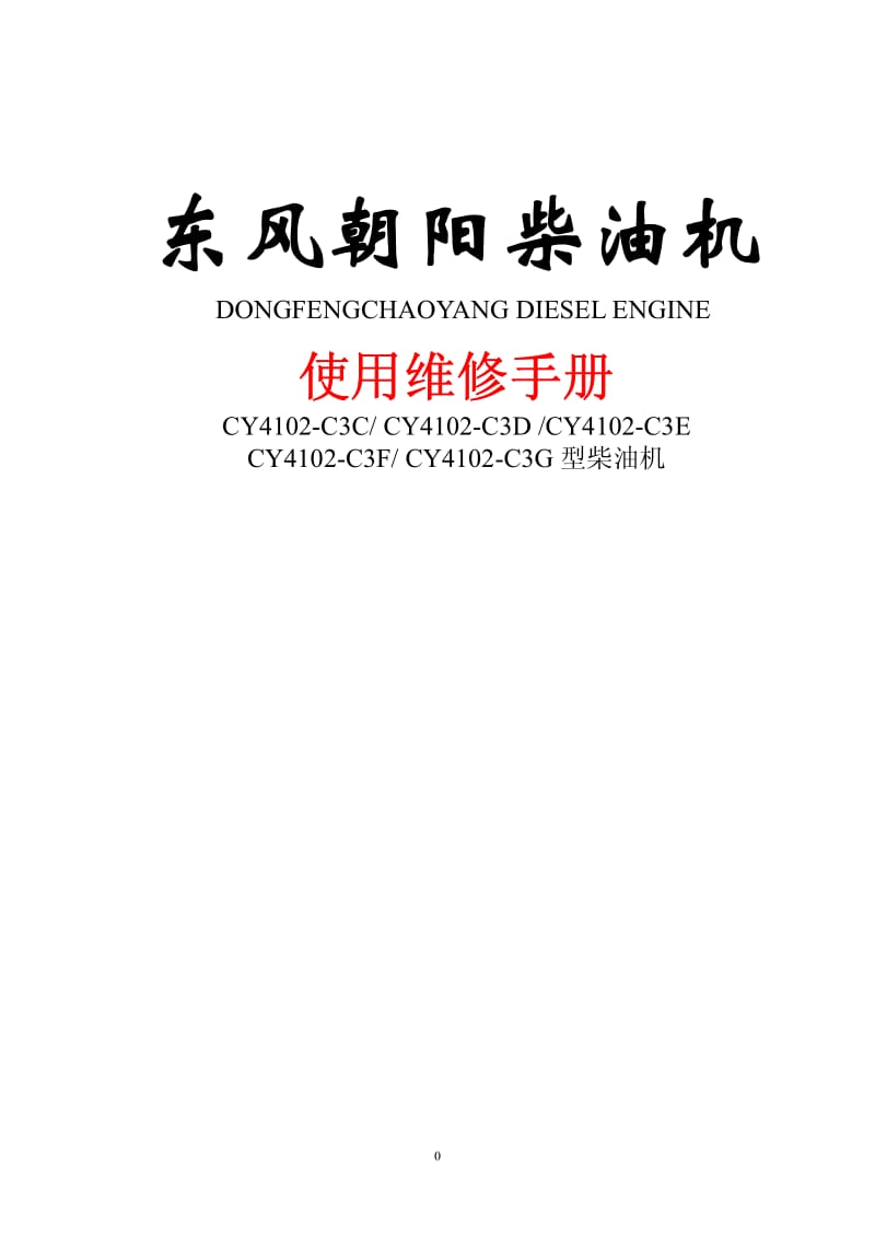 朝阳柴油机_4102C3C至C3G系列维修手册.pdf_第1页