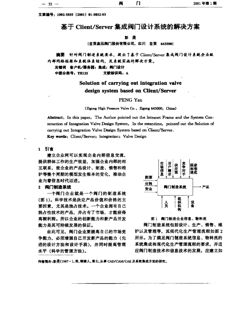 基于Client／Server集成阀门设计系统的解决方案.pdf_第1页