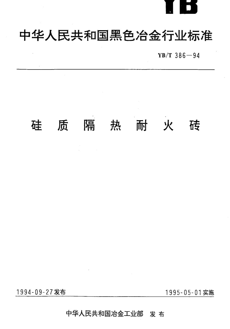 [冶金标准]-YBT 386-1994 硅质隔热耐火砖1.pdf_第1页