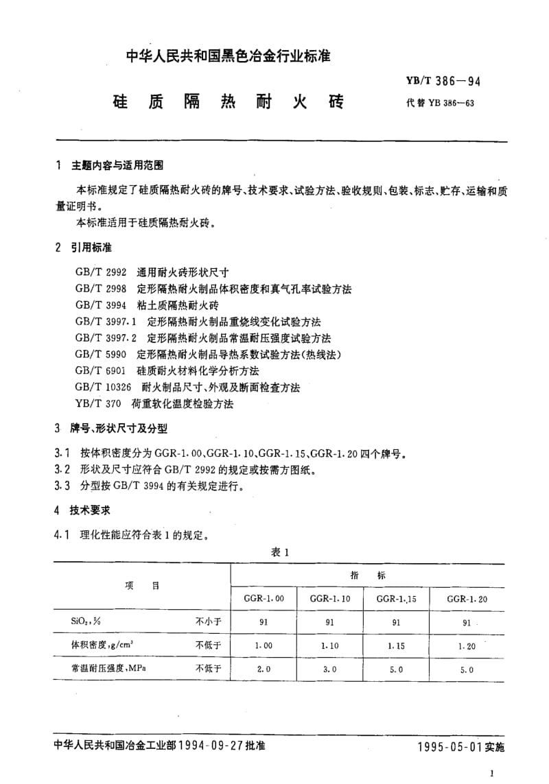 [冶金标准]-YBT 386-1994 硅质隔热耐火砖1.pdf_第2页