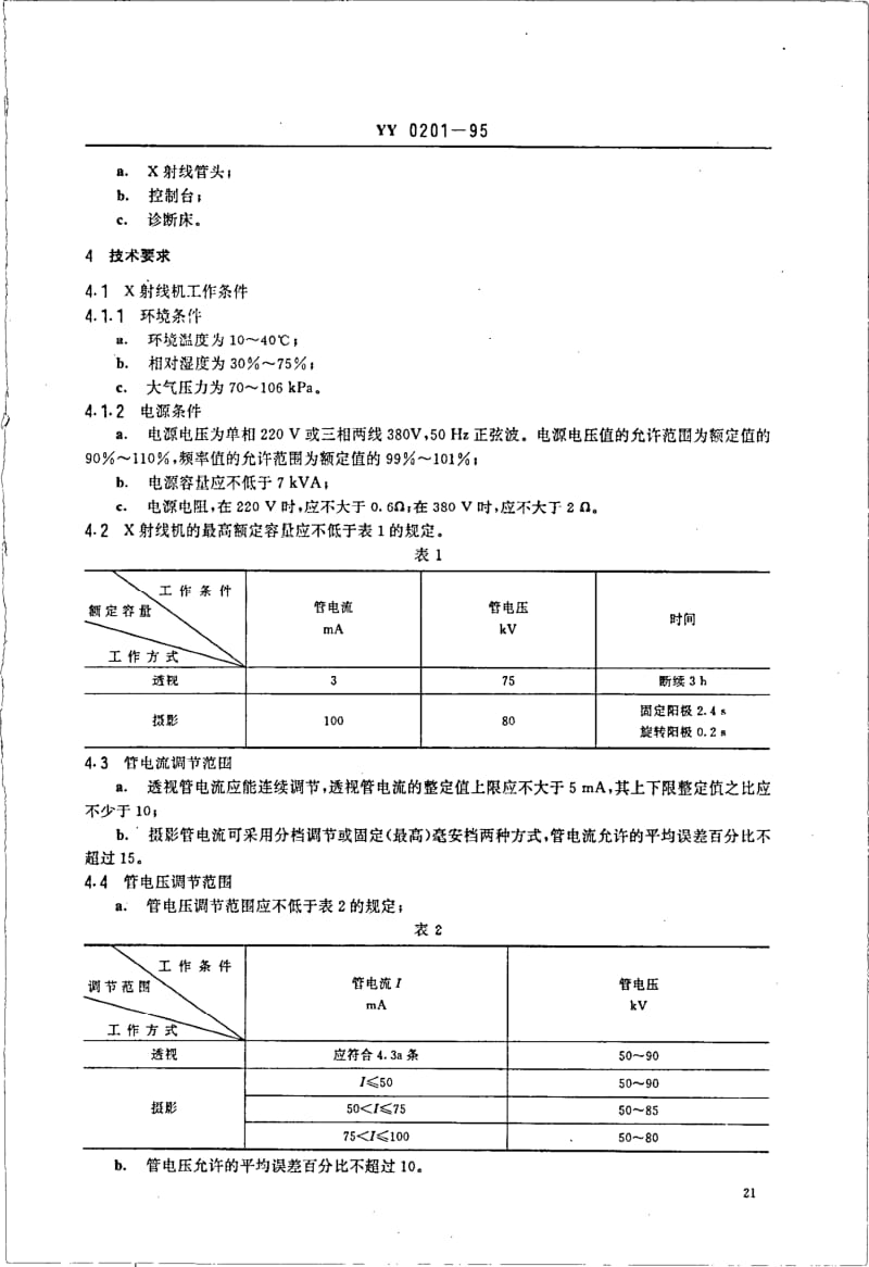 YY 0201-1995 100mA医用诊断X射线机.pdf_第2页