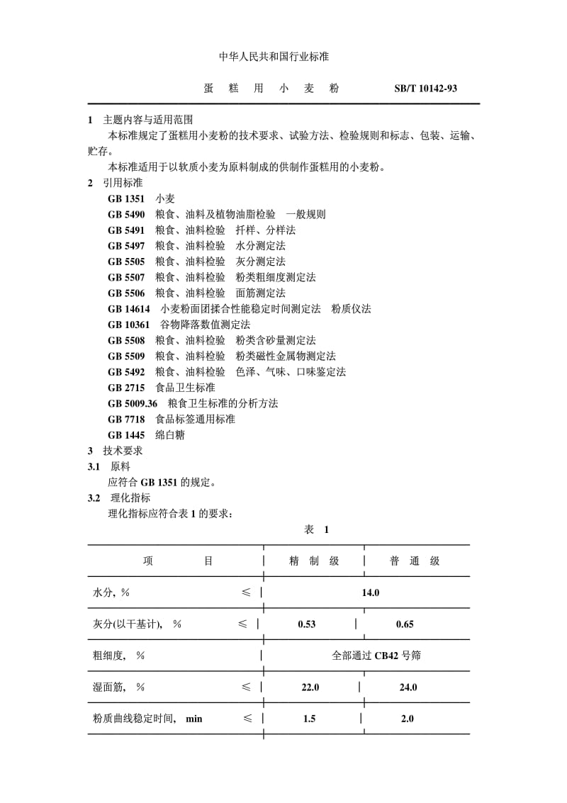 [粮食标准]-LST 3207-1993 蛋糕用小麦粉.pdf_第1页