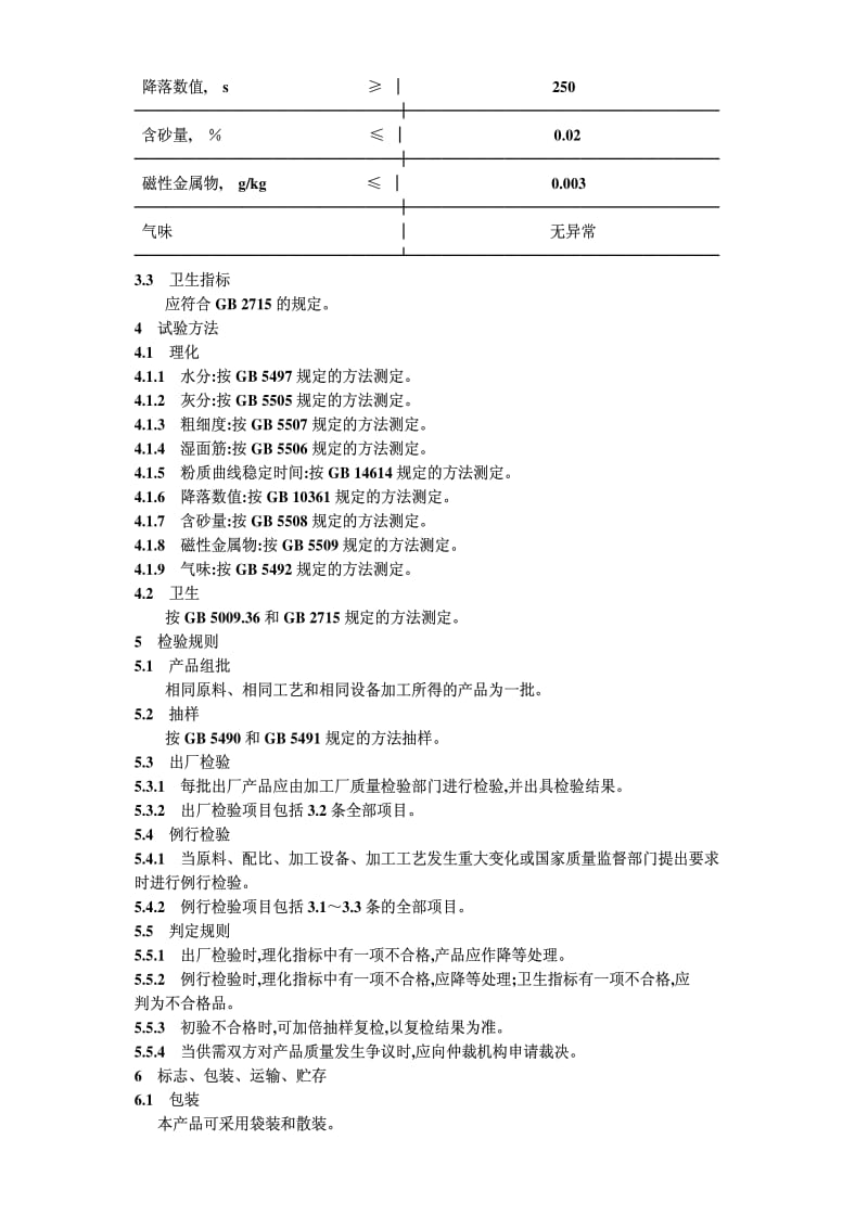 [粮食标准]-LST 3207-1993 蛋糕用小麦粉.pdf_第2页