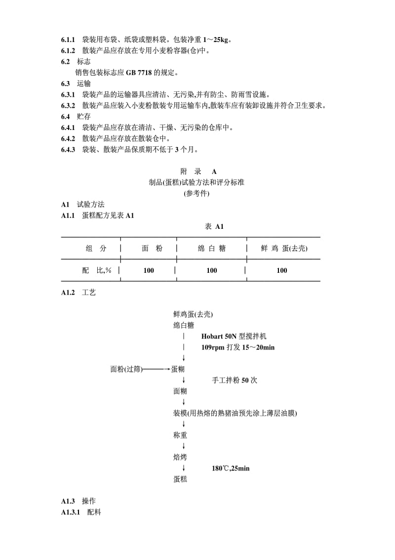 [粮食标准]-LST 3207-1993 蛋糕用小麦粉.pdf_第3页