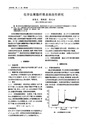 化学法聚酯纤维表面改性研究.pdf