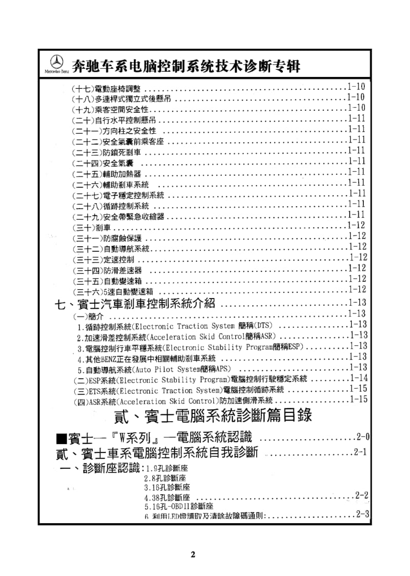 奔驰车系电脑控制检修技术资料库-宾士电脑控制系统技术专辑.pdf_第2页