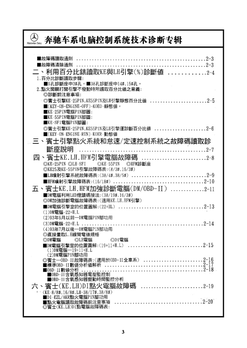 奔驰车系电脑控制检修技术资料库-宾士电脑控制系统技术专辑.pdf_第3页