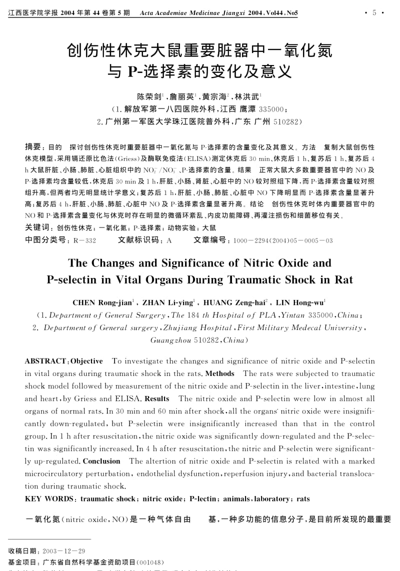 创伤性休克大鼠重要脏器中一氧化氮与P-选择素的变化及意义.pdf_第1页