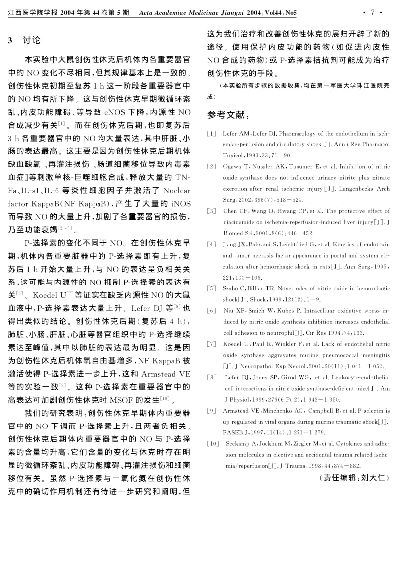 创伤性休克大鼠重要脏器中一氧化氮与P-选择素的变化及意义.pdf_第3页