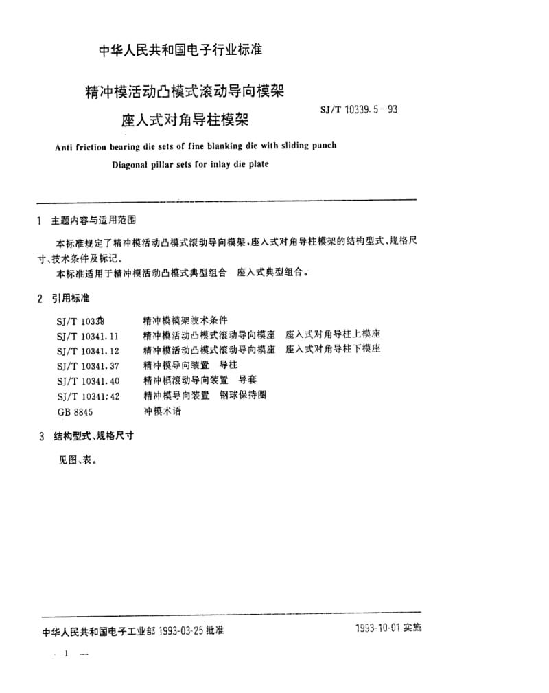 [电子标准]-SJT 10339.5-1993 精冲模活动凸模式滚动导向模架 座入式对角导柱模架.pdf_第1页