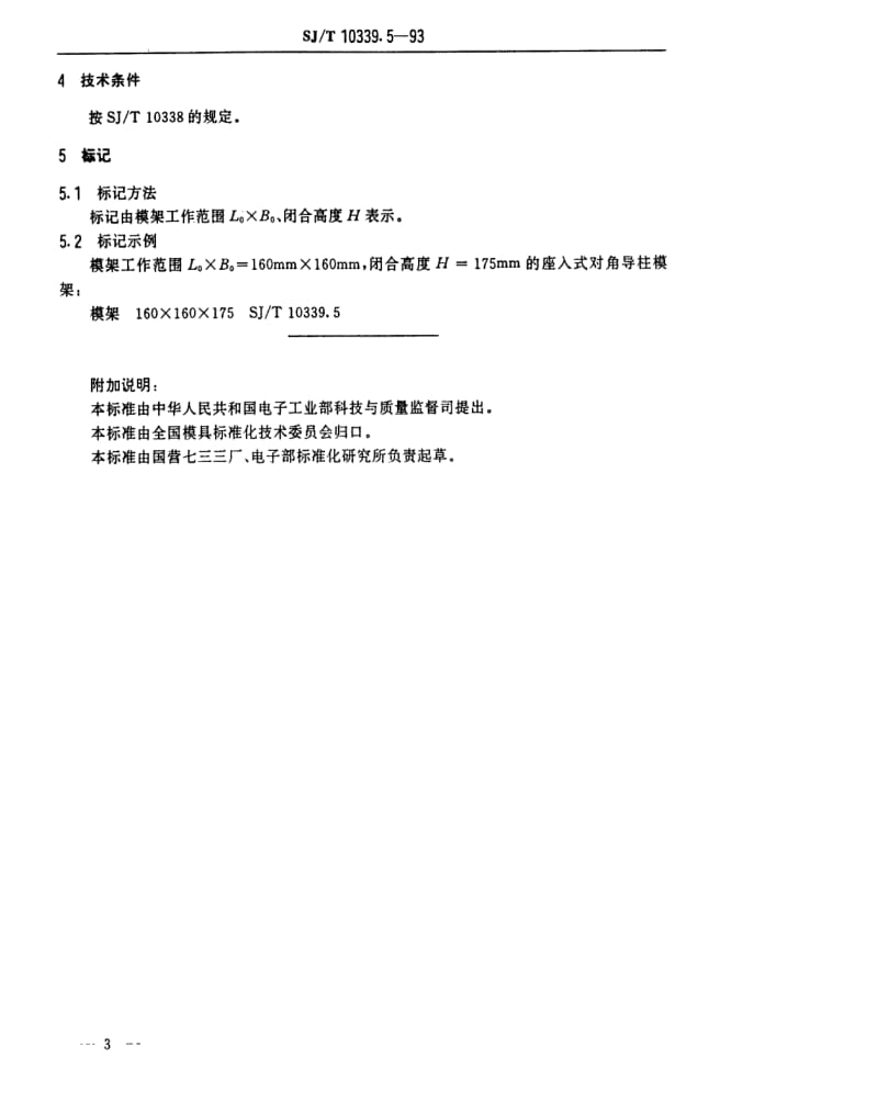 [电子标准]-SJT 10339.5-1993 精冲模活动凸模式滚动导向模架 座入式对角导柱模架.pdf_第3页