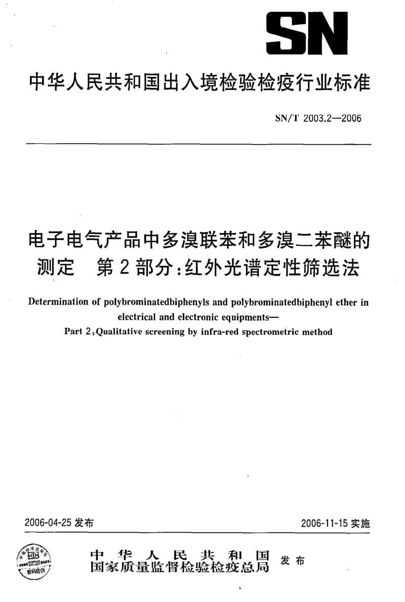 [商检标准]-SNT 2003.2-2006 电子电气产品中多溴联苯和多溴二苯醚的测定 第2部分 红外光谱定性筛选法.pdf_第1页