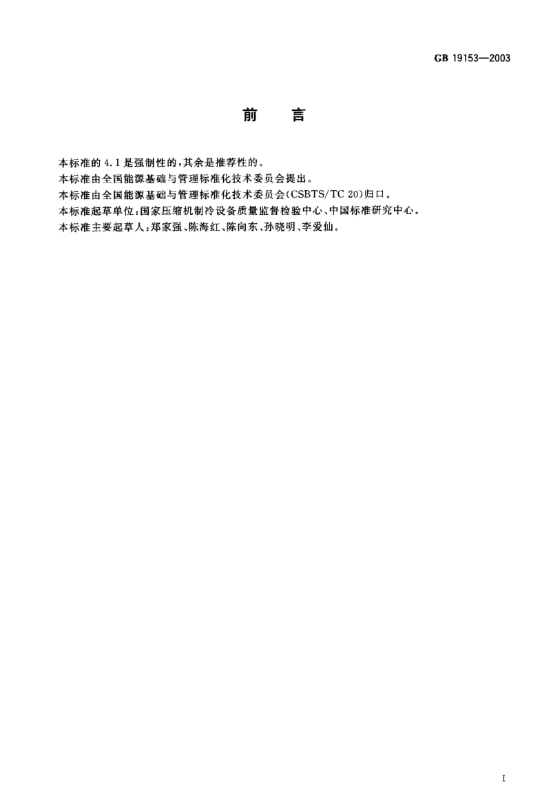 容积式空气压缩机能效限定值及节能评价值.pdf.pdf_第1页