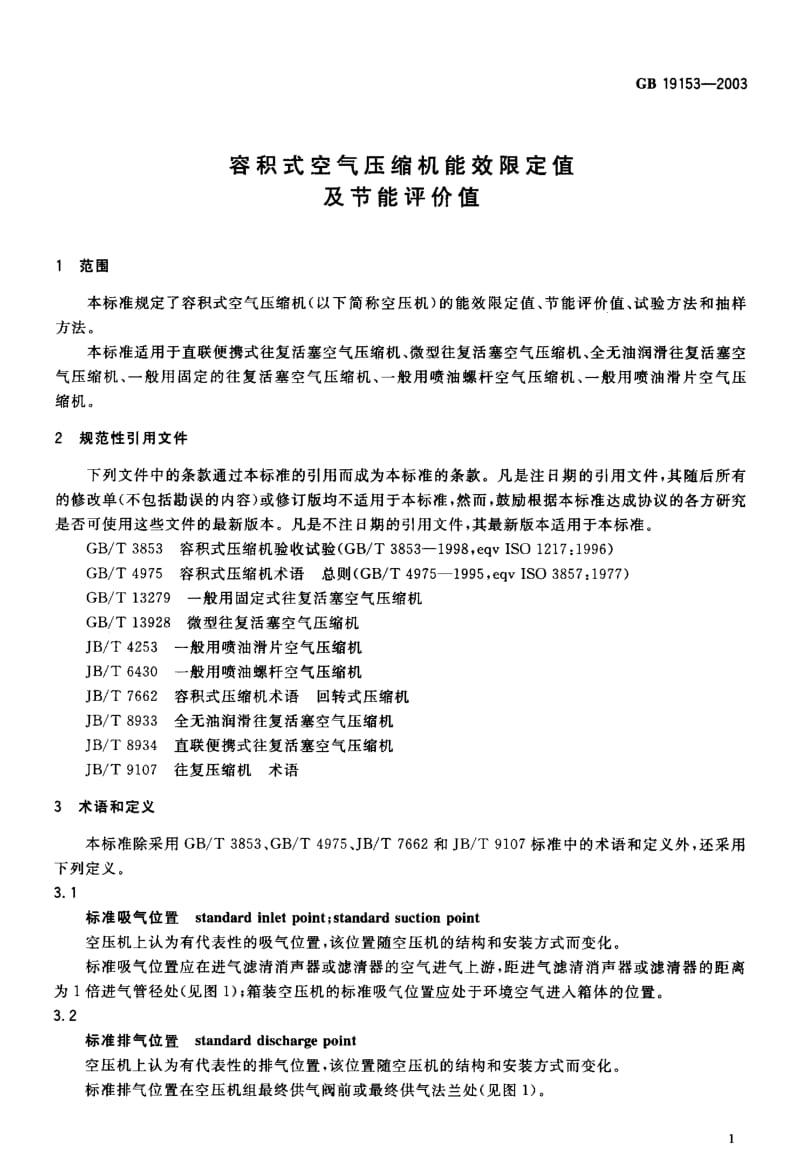 容积式空气压缩机能效限定值及节能评价值.pdf.pdf_第2页