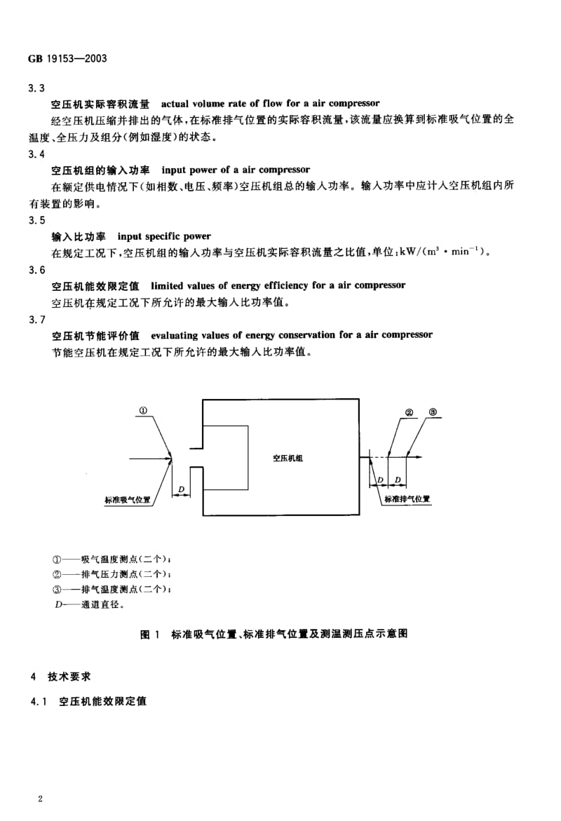 容积式空气压缩机能效限定值及节能评价值.pdf.pdf_第3页