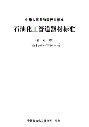 [石油化工标准]-SH3401～3410-1996石油化工管道器材标准(去密码） .pdf