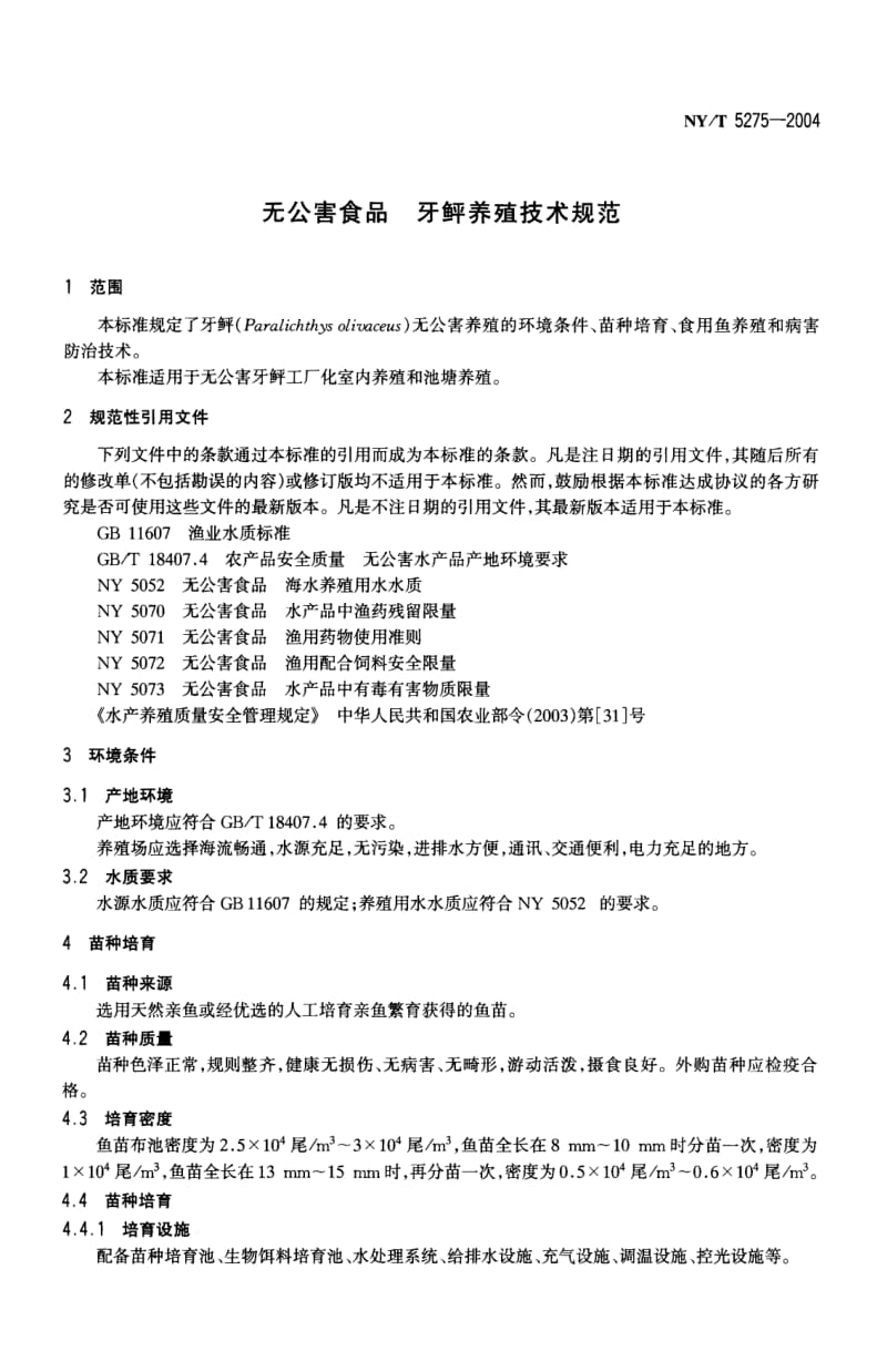 NY-T 5275-2004 无公害食品 牙鲆养殖技术规范.pdf.pdf_第3页