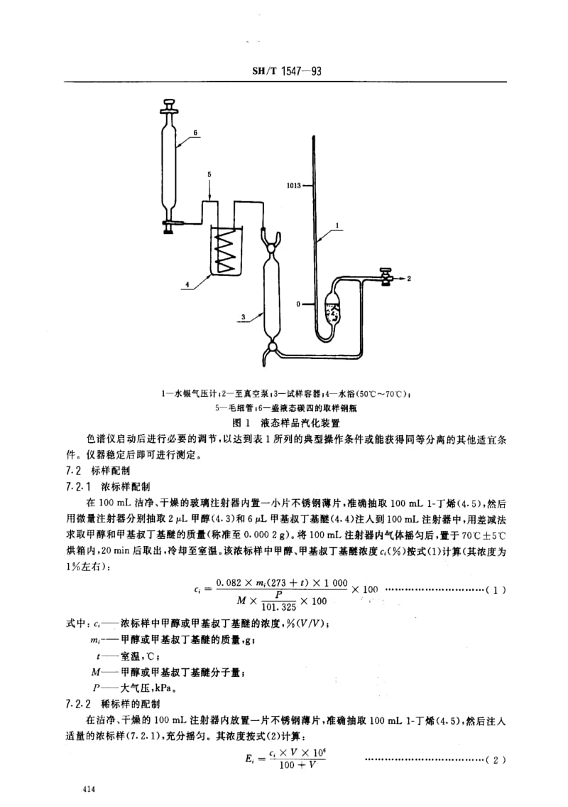 [石油化工标准]-SHT 1547-1993 工业用1-丁烯中微量甲醇和甲基叔丁基醚的测定 气相色谱法.pdf_第3页