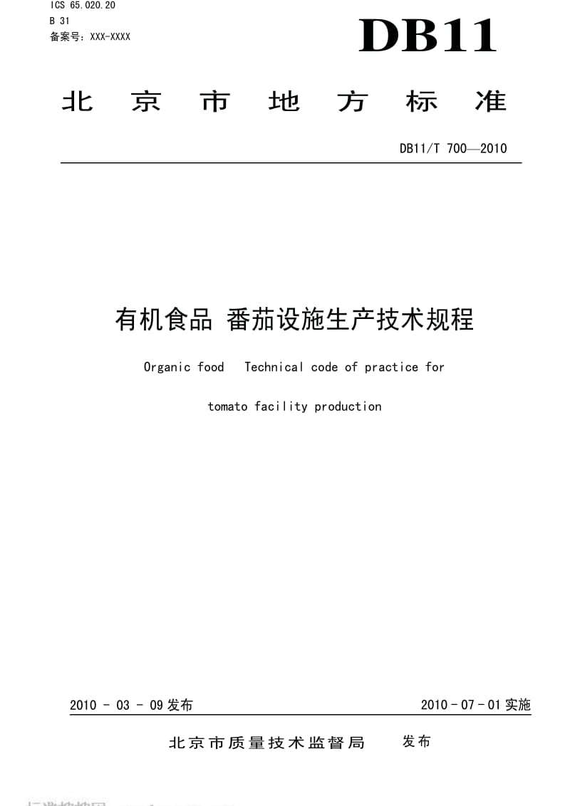 [地方标准]-DB11T 700-2010 有机食品 番茄设施生产技术规程.pdf_第1页