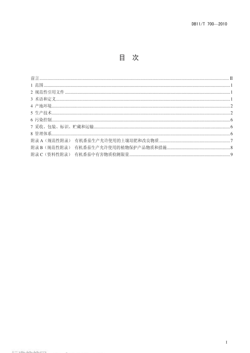 [地方标准]-DB11T 700-2010 有机食品 番茄设施生产技术规程.pdf_第2页