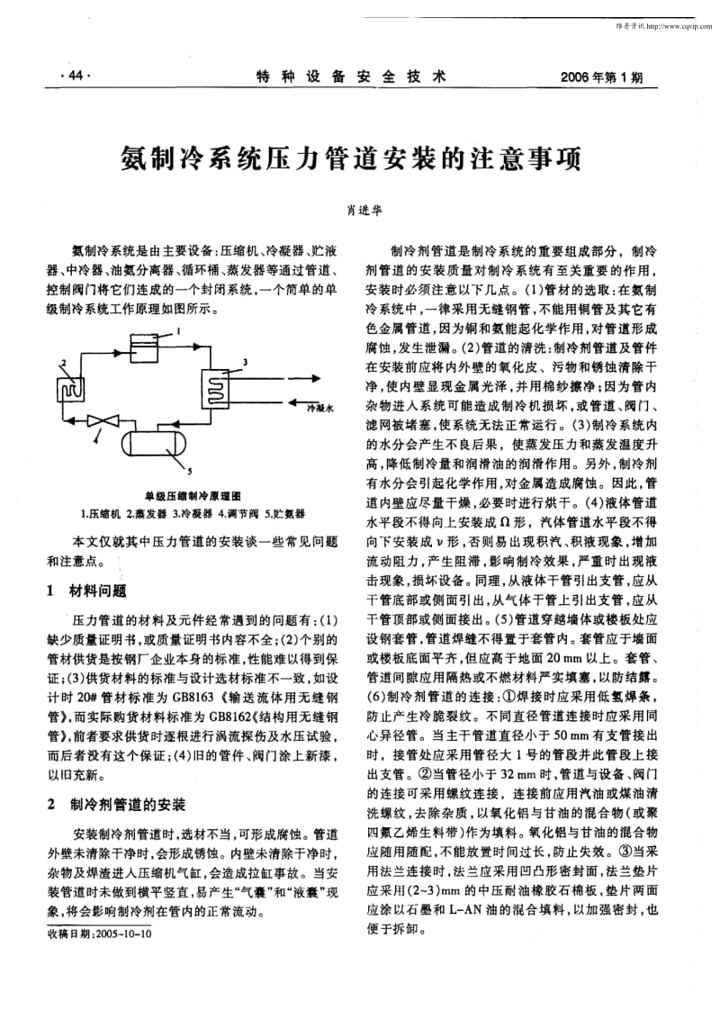 氨制冷系统压力管道安装的注意事项.pdf_第1页