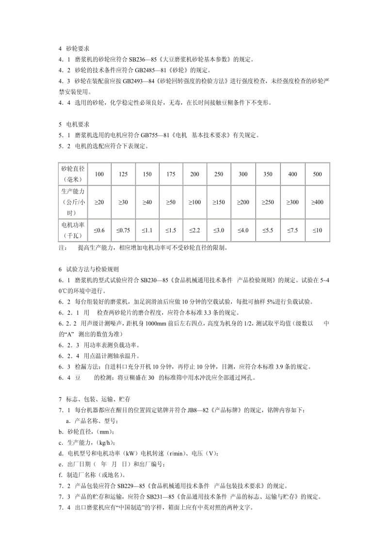 [商业标准]-SB 235-85 大豆磨浆机技术条件.pdf_第2页