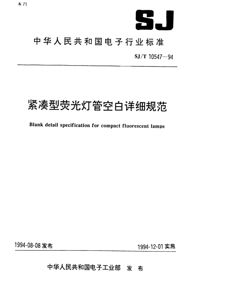 [电子标准]-SJT 10547-1994 紧凑型荧光灯管空白详细规范.pdf_第1页