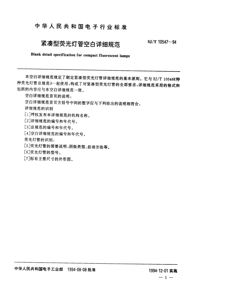 [电子标准]-SJT 10547-1994 紧凑型荧光灯管空白详细规范.pdf_第2页