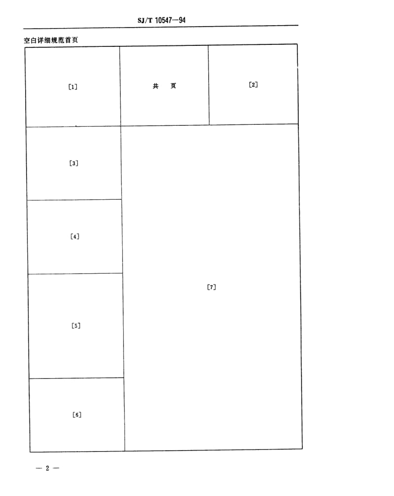 [电子标准]-SJT 10547-1994 紧凑型荧光灯管空白详细规范.pdf_第3页