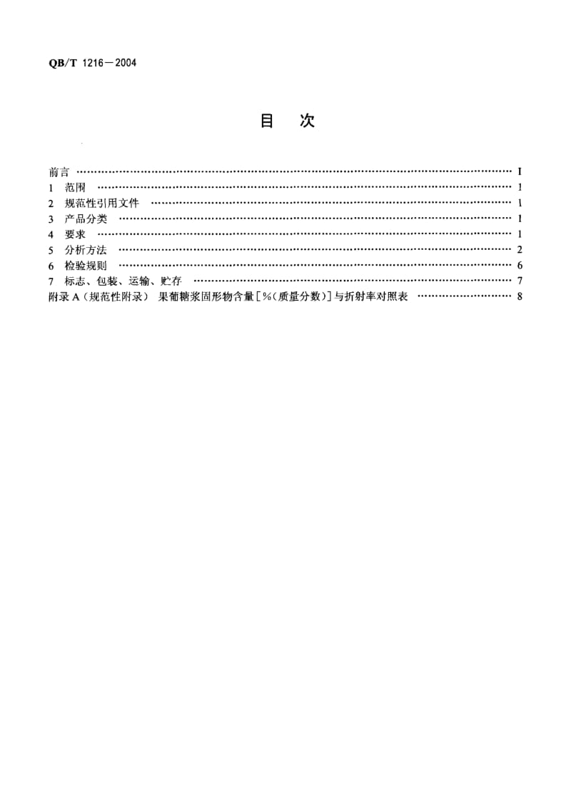 QB-T 1216-2004 果葡糖浆.pdf.pdf_第2页