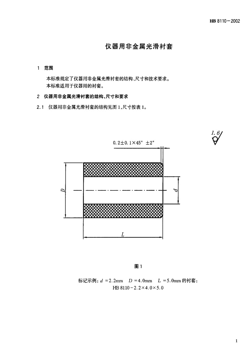 [航空工业标准]-HB 8110-2002 仪器用非金属光滑衬套.pdf_第3页