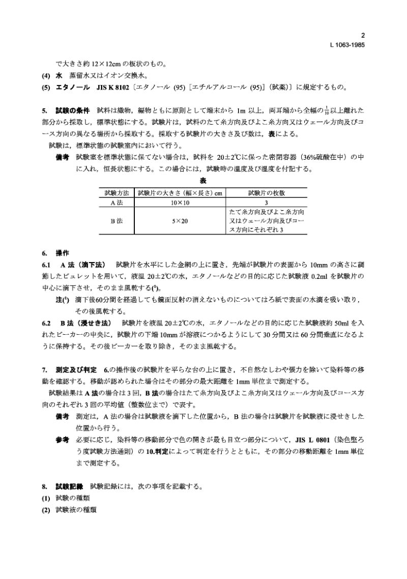 【JIS日本标准大全】JIS L1063-1985 Testing methods for migration of dyestuffs and finishing agents on woven fabrics and knitted fabrics.pdf_第2页