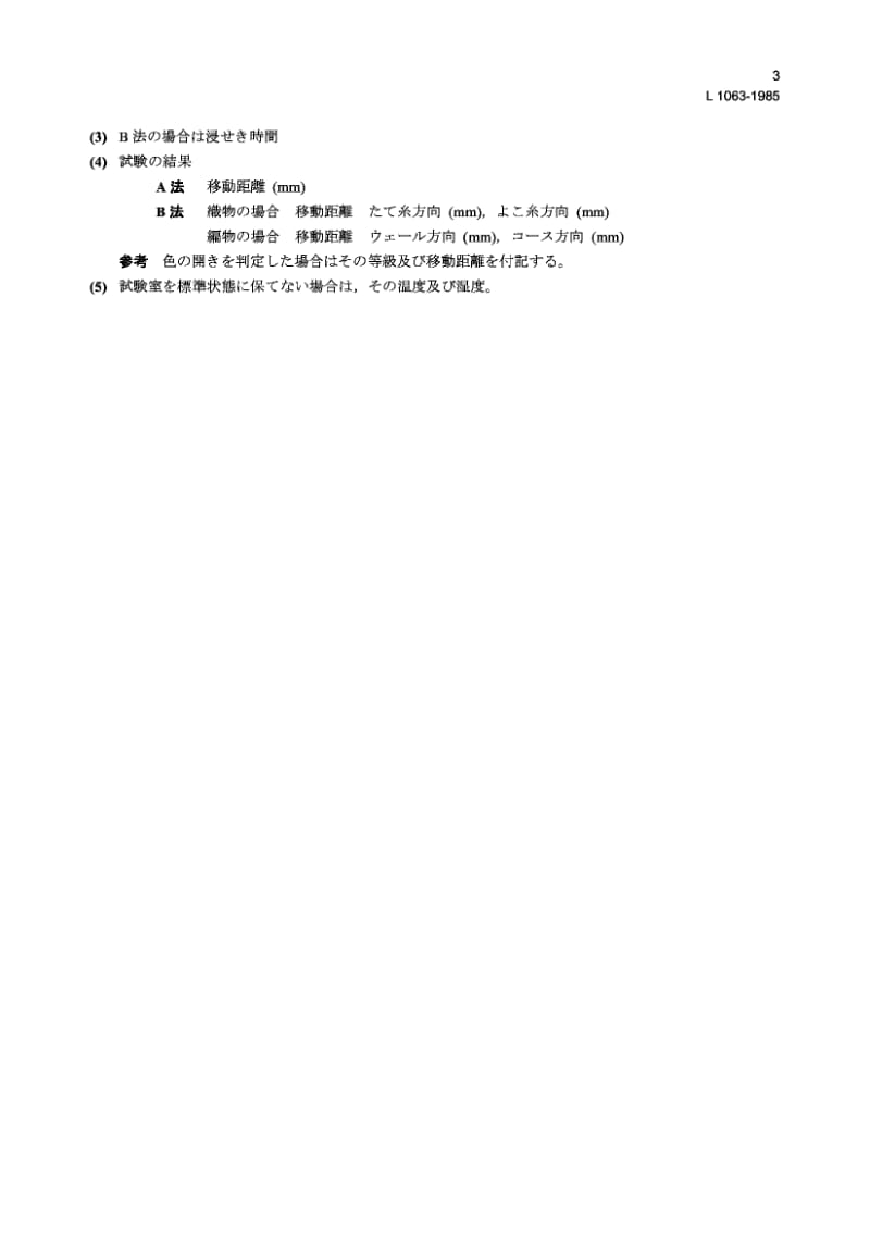 【JIS日本标准大全】JIS L1063-1985 Testing methods for migration of dyestuffs and finishing agents on woven fabrics and knitted fabrics.pdf_第3页