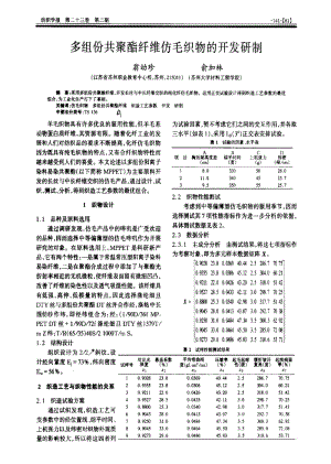 多组份共聚酯纤维仿毛织物的开发研制.pdf