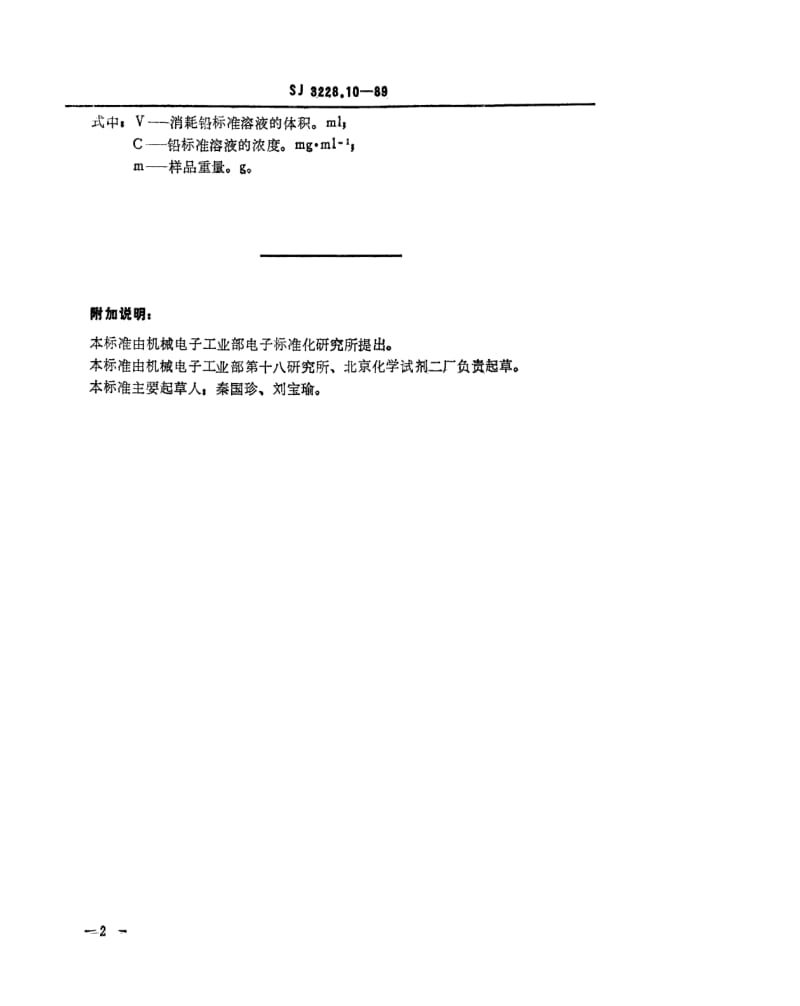 [电子标准]-SJ 3228.10-1989 高纯石英砂中铅的测定.pdf_第2页