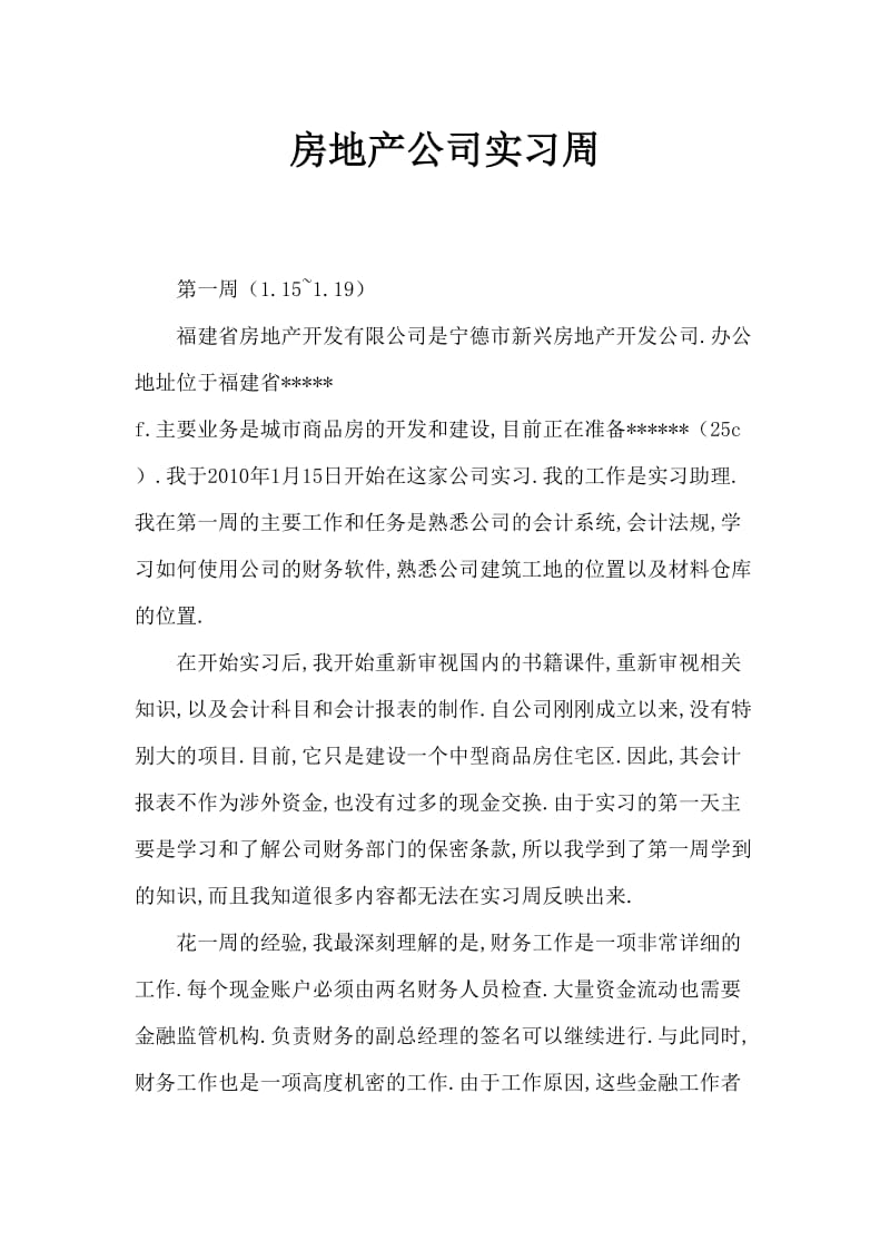 房地产公司实习周记.doc_第1页