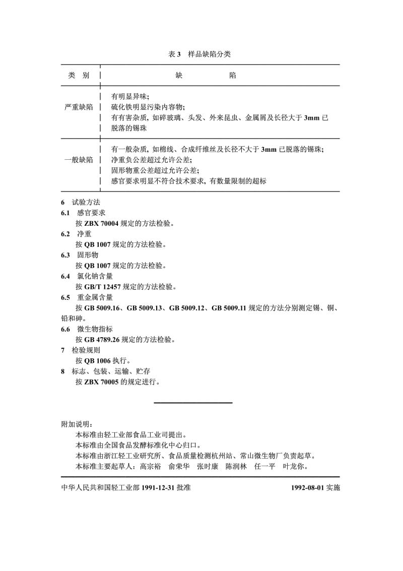 QB-T 1398-1991 金针菇罐头.pdf.pdf_第3页