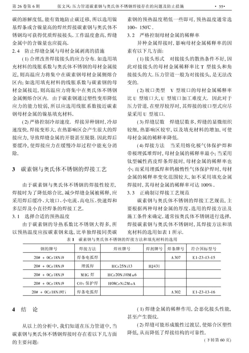 压力管道碳素钢与奥氏体不锈钢焊接存在的问题及防止措施.pdf_第3页