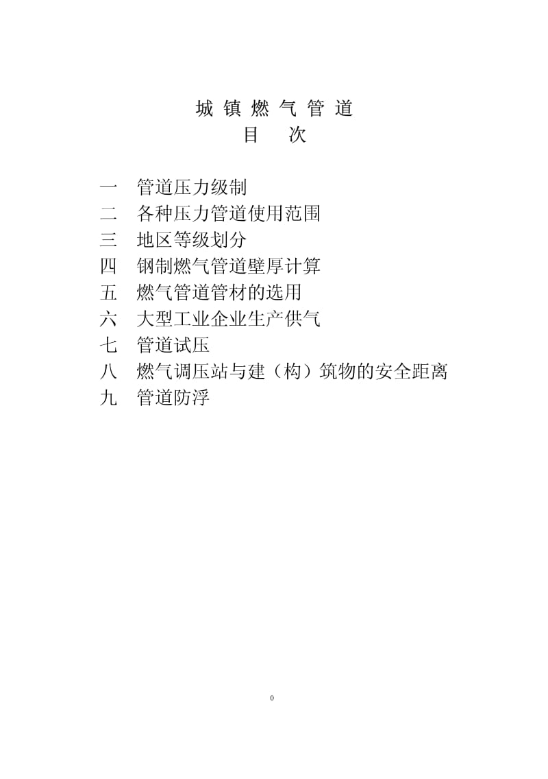 城镇燃气管道介绍.pdf_第1页