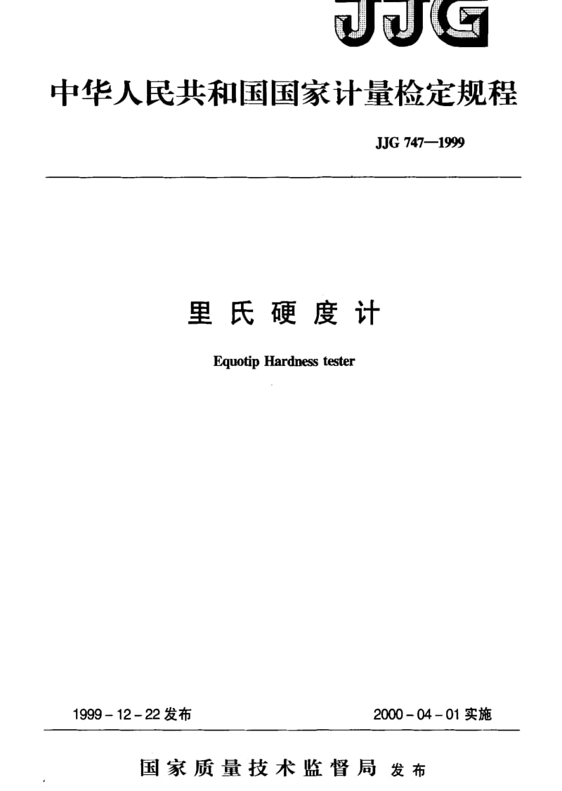 [国家计量标准]-JJG 747-1999 里氏硬度计检定规程.pdf_第1页